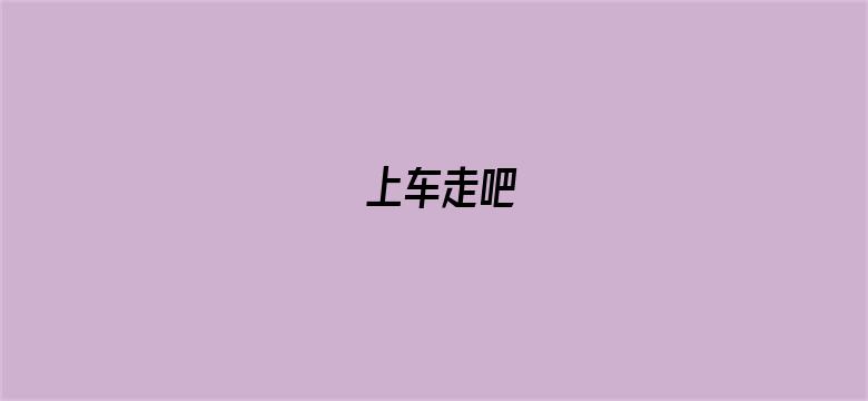 上车走吧