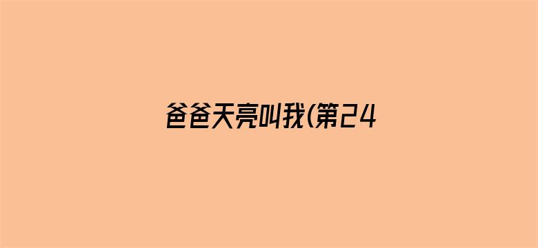 爸爸天亮叫我(第24集)